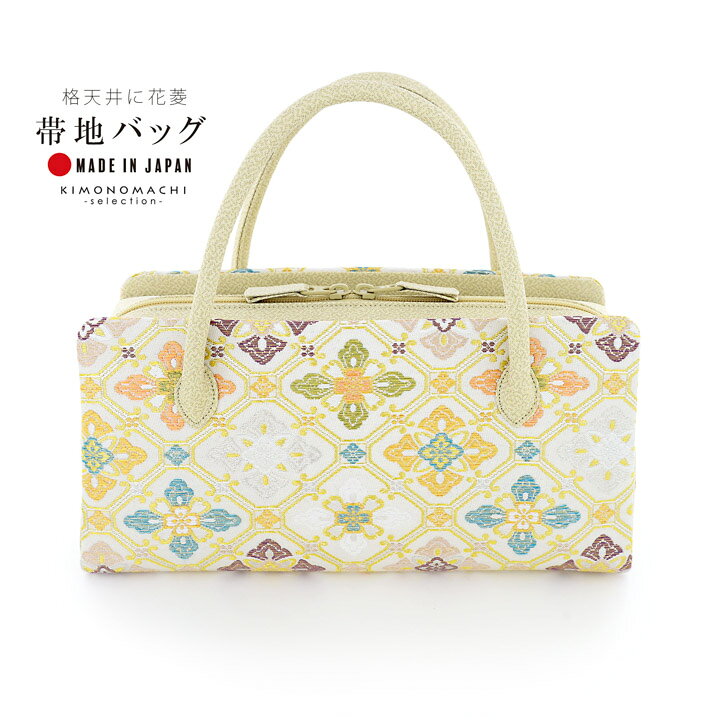 利休バッグ 西陣織 帯地 単品「蒸栗色 格天井に花菱」日本製 着物 バック 結婚式 お茶会 留袖 訪問着 色無地 手提げ 礼装 大人 レディース 女性【メール便不可】