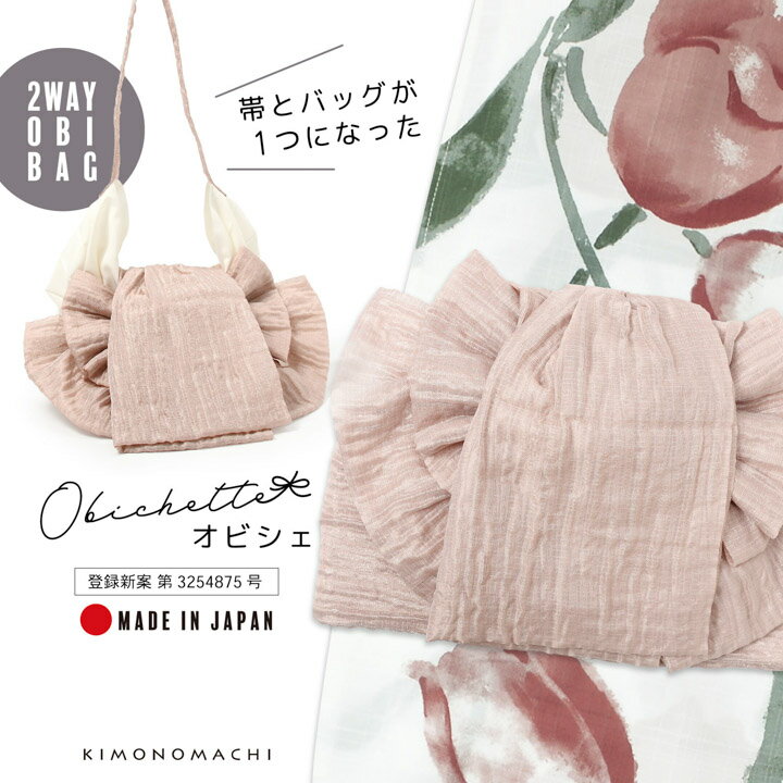 バッグ付き作り帯 Obichette オビシェ「ピンクグレージュ」日本製 作り帯バッグ 2way 簡単着付け 浴衣 実用新案登録済み【メール便不可】
