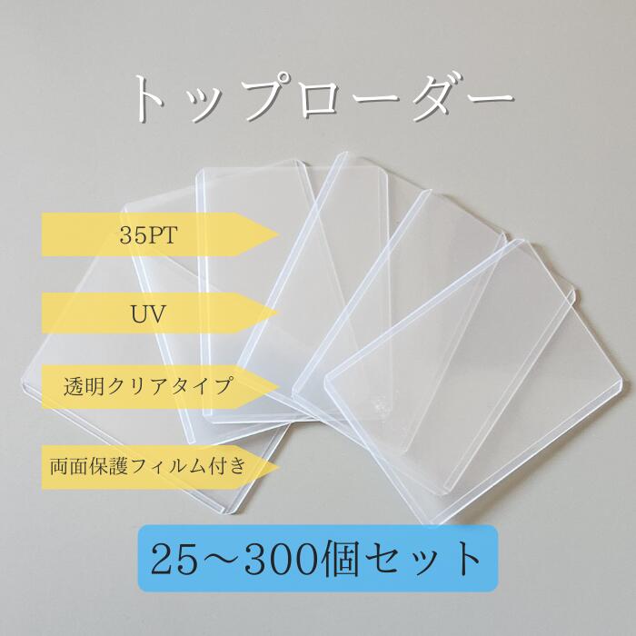 トップローダー 35pt 【両面保護フィルム付き】 ポケカ 硬質ケース トレカ用 ローダー UVカット 防湿 保管 収納 ポケモンカード 遊戯王