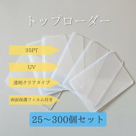トップローダー 35pt 【両面保護フィルム付き】 ポケカ 硬質ケース トレカ用 ローダー UVカット 防湿 保管 収納 ポケモンカード 遊戯王
