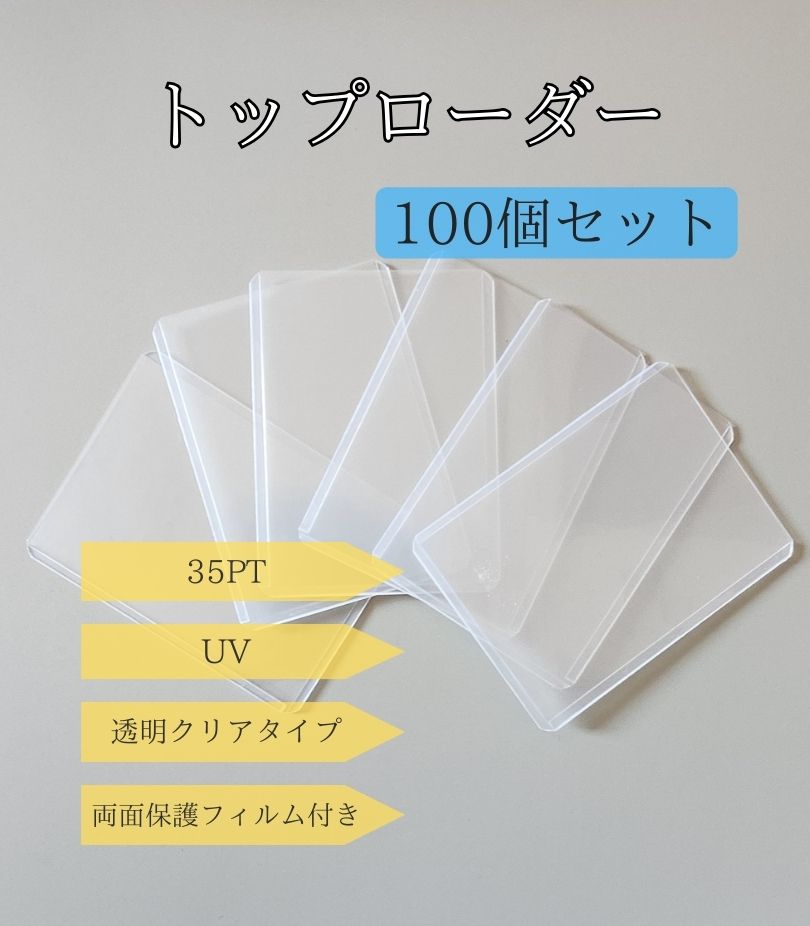 【100枚セット】トップローダー 35pt 【両面保護フィルム付き】 ポケカ 硬質ケース トレカ用 ローダー UVカット 防湿 保管 収納 ポケモンカード 遊戯王