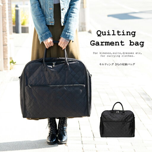 和装バッグ 着物バッグ ( キルティングバッグ ) キルティング 生地 黒 ガーメントバッグ レディース バッグ 旅行 メンズ 収納バッグ かばん 収納 ショルダーバッグ【あす楽対応】(zr) (rg)