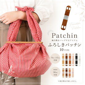 【お盆休みSALEクーポンで10%OFF!】マグネットでパッチン!開閉できるふろしきバッグにできる便利アイテム ウォールナット ブラック ナラ ホワイト mini ミニ 選べる6タイプ 和装洋装 どちらにも エコバッグ 結び方説明書付属 セット可プレゼントにも最適 お弁当包み
