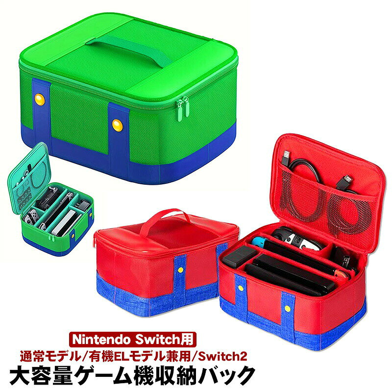 Nintendo Switch Switch2/有機ELモデル/通常モデル対応 ニンテンドー スイッチ ケース ハンドバッグ キャリングケース 旅行 軽量 収納 大容量 ゲームカード収納 耐衝撃 防水 防塵 軽量 外出 旅行用 まとめ収納バッグ 全面保護 ギフト