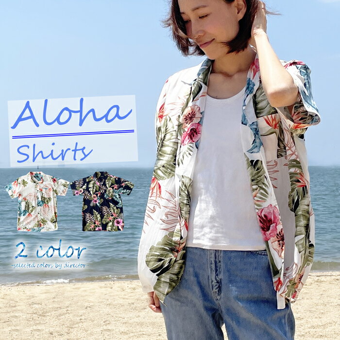 アロハシャツ レディース メンズ アロハ ハイビスカス ホワイトグリーン ハワイアン かりゆし リゾートウエディング ユニセックス ペア ペアルック 半袖シャツ おしゃれ カジュアル 夏 春 海 リゾート 旅行 父の日 黒 ブラック 大きいサイズ 女性M・Lサイズ