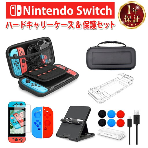 【全品ポイント5倍】【365日完全保証】Nintendo Switch ハードケース スタンド 豪華8点セット スイッチ 液晶保護フィルム joy-con カバー スタンド 充電ケーブル カード収納ケース 任天堂 ハードキャリーケース 保護セット お得な8点セット ケース 専用ケース