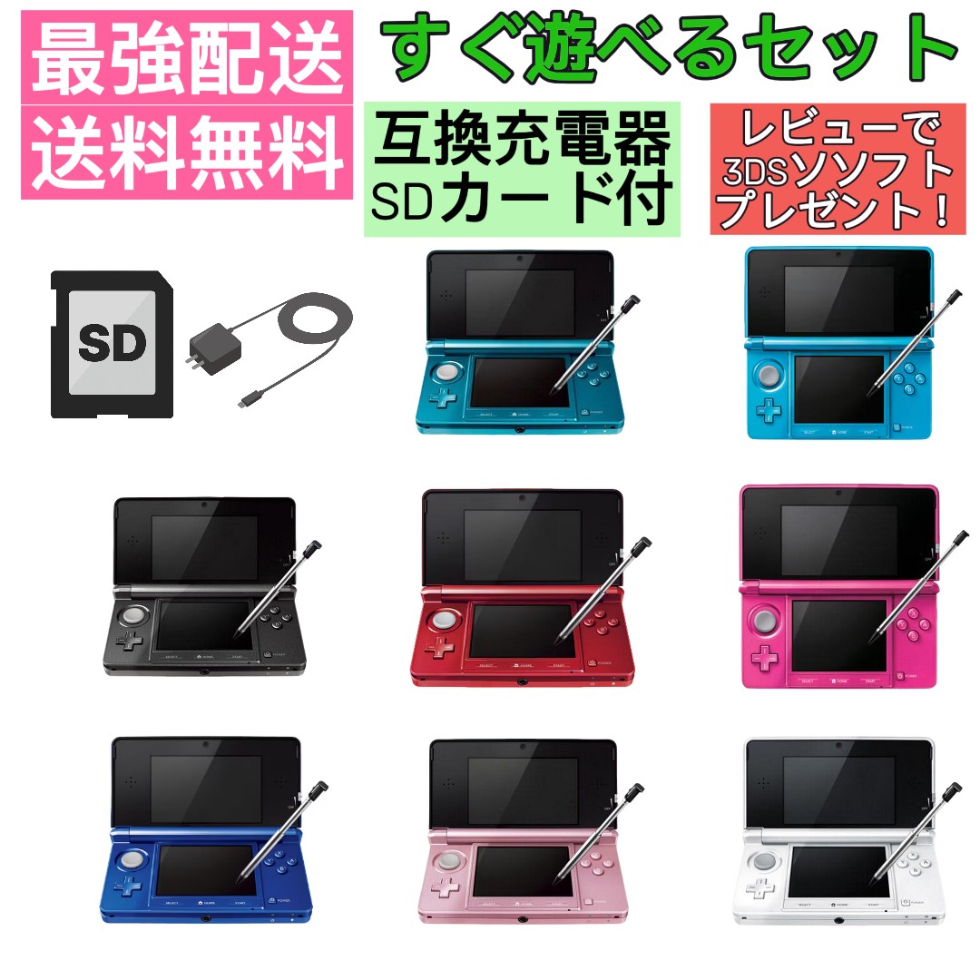 【ソフトプレゼント企画中！】 3DS 本体 すぐ遊べるセット 充電器 SDカード付 nintendo 3ds 送料無料 最強配送 【中古】