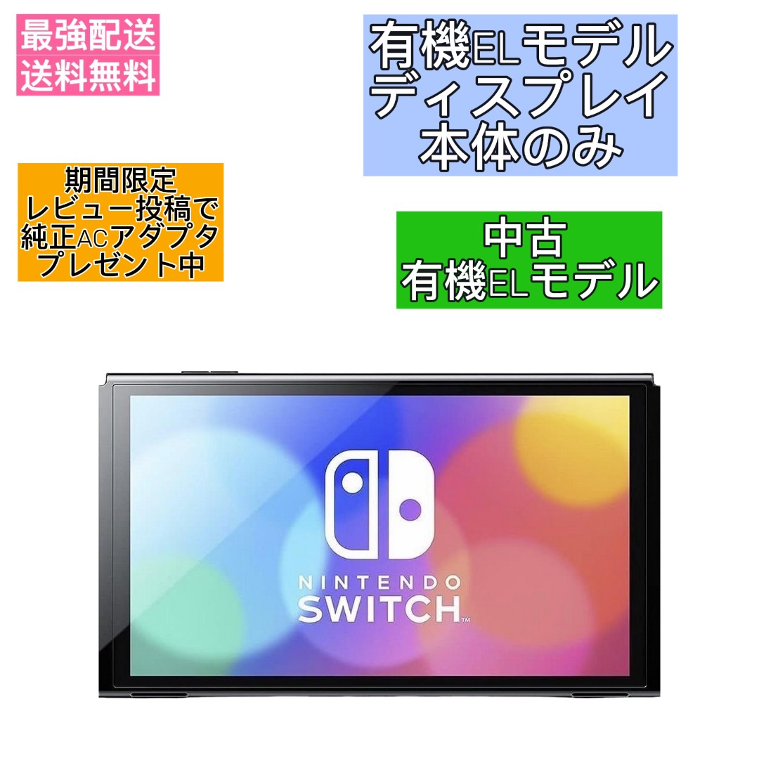 【ディスプレイのみ】 Nintendo Switch 有機ELモデル 本体 のみ ニンテンドースイッチ レビュー投稿で純正ACアダプタプレゼント中