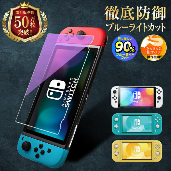 【1000円ポッキリ】 任天堂スイッチ2 保護フィルム 有機ELモデル lite ブルーライトカット ガラスフィルム 画面保護シート Nintendo Switch2 Switch