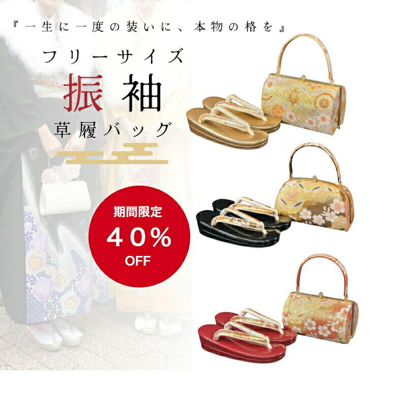 【マラソン期間ポイント5倍】【40％OFF通常￥24200】振袖 草履 バッグ セット 草履バッグセット 草履バッグ 振袖用 振袖 フリーサイズ 23.0cm 23.5cm 24cm 24.5cm 金 銀 振袖草履バック 草履とバック 成人式 おしゃれ フォーマル 西陣織 日本製