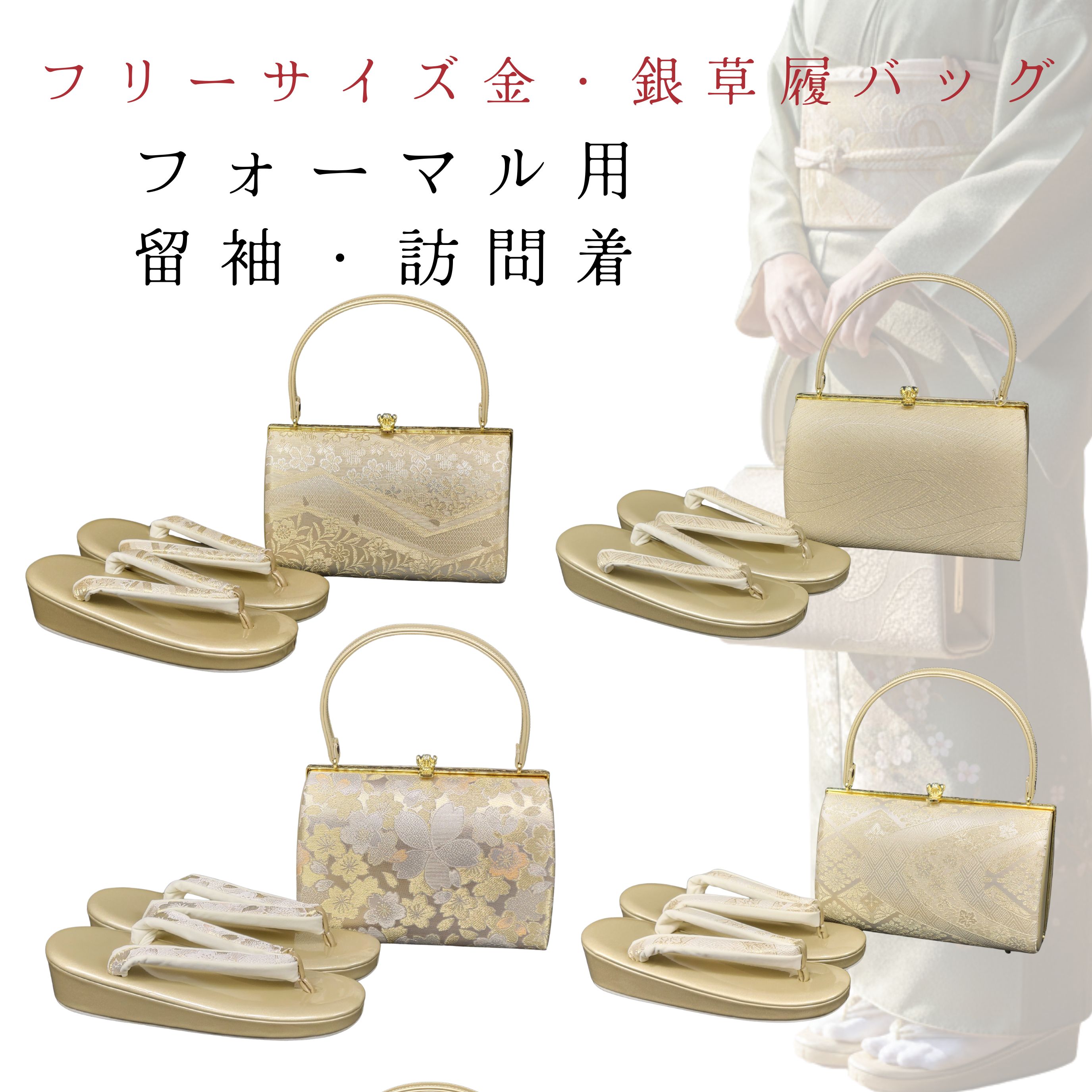 草履バッグセット 草履バッグ 訪問着用 留袖用 セット 結婚式 パーティー 訪問着 黒留袖 金 銀 フリーサイズ 23．0cm 23．5cm 24．0cm 24．5cm白 金 フォーマル 西陣織