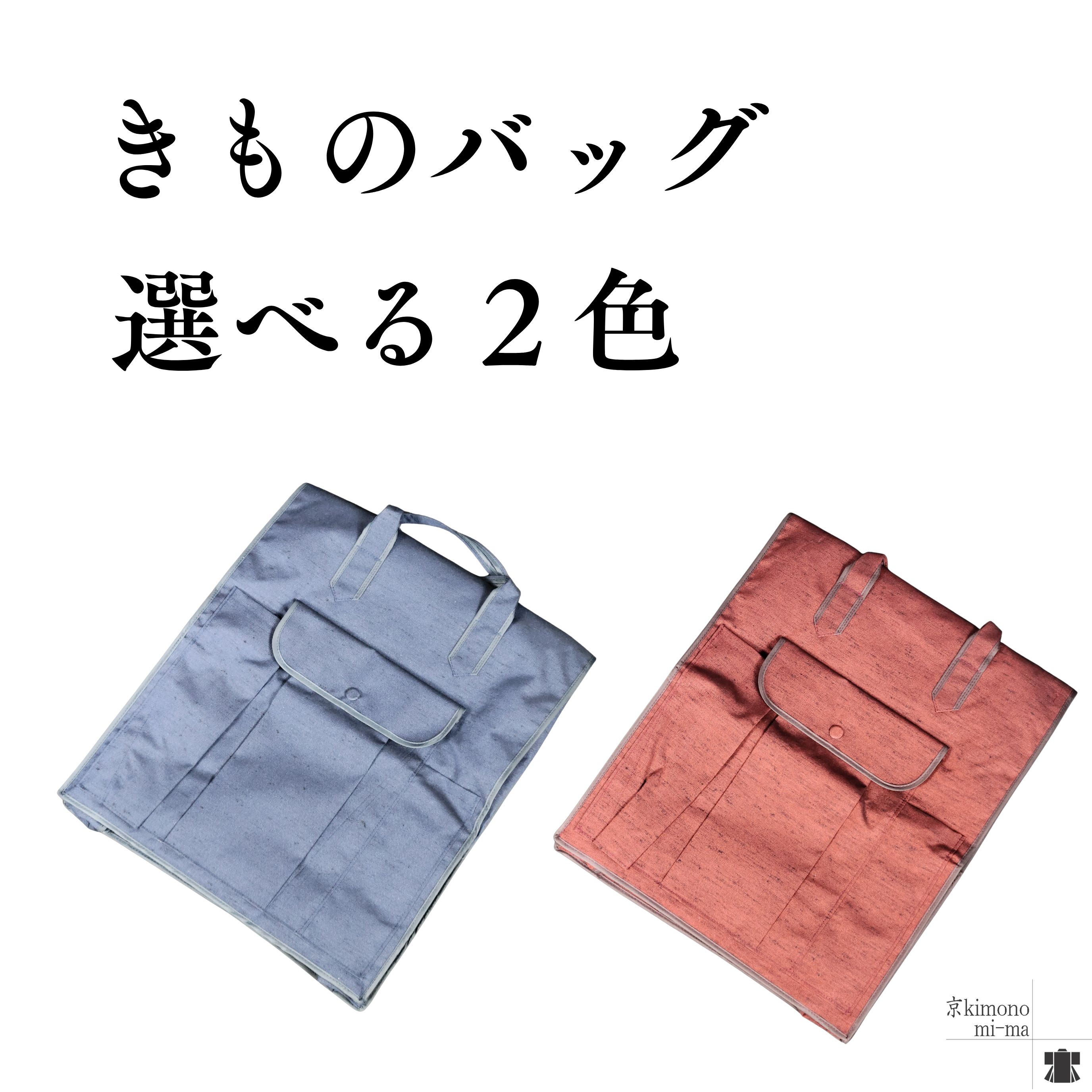 【GW期間ポイント3倍】着物バッグ 衣装きものパック 着物郵送 着物キャリア