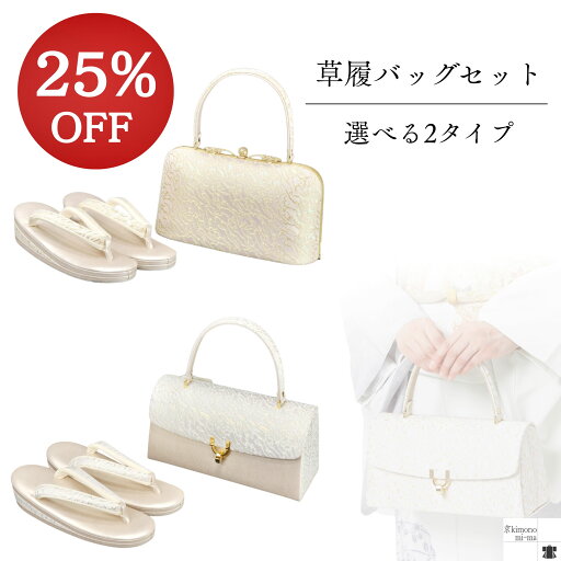 【25%OFF通常¥36300】草履バッグセット ローブデコルテ I 草履バッグ 訪問着用 草履とバッグセット 草履バックセット 結婚式 22cm 22.5cm 23cm 23.5cm 24cm 24.5cm 25cm 25.5cm 26cm 26.5cm 27cm 金 ゴールド フォーマル