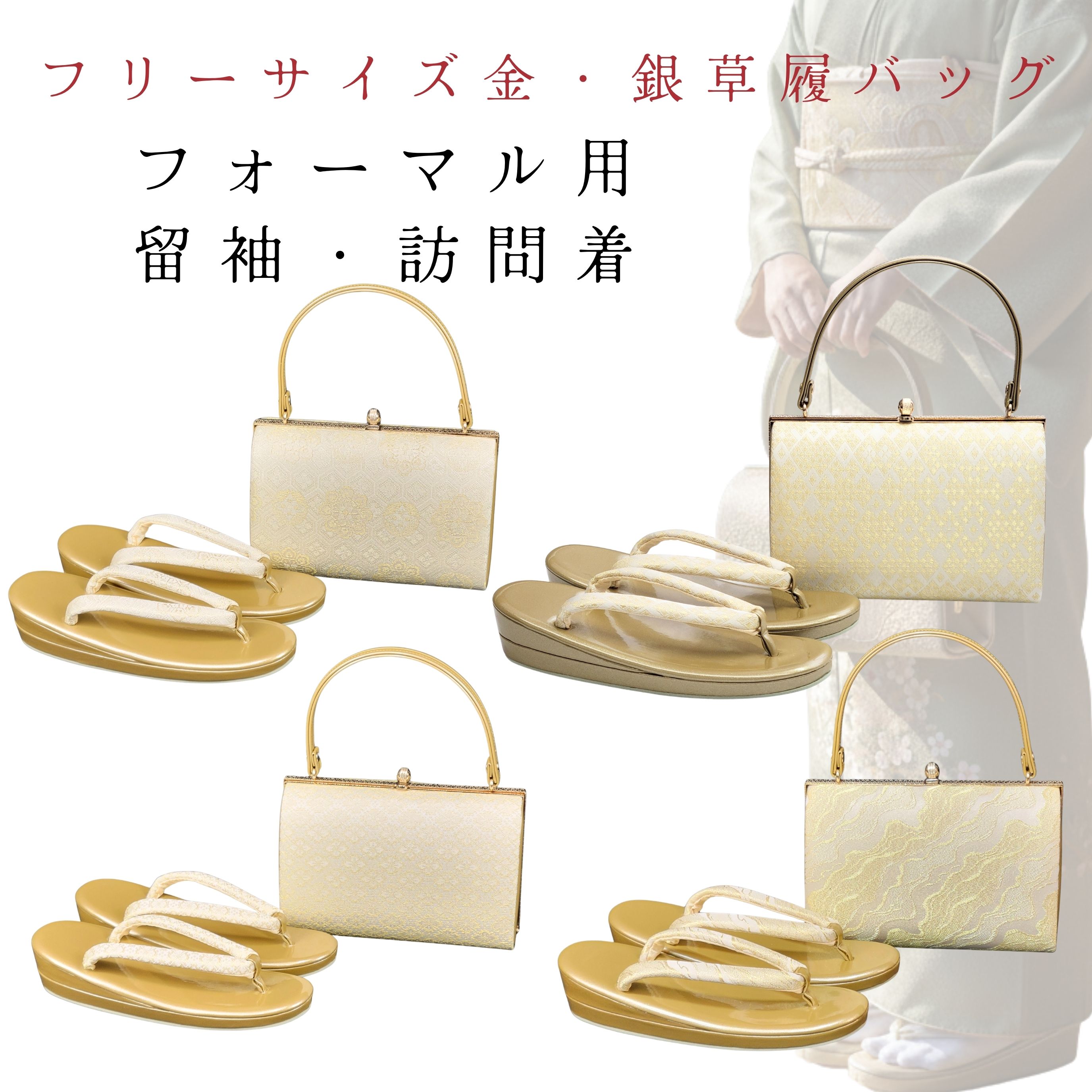 草履バッグセット 草履バッグ 訪問着用 留袖用 セット 結婚式 パーティー 訪問着 黒留袖 金 銀 フリーサイズ 23．0cm 23．5cm 24．0cm 24．5cm白 金 フォーマル 西陣織