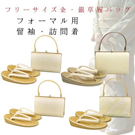 草履バッグセット 草履バッグ 訪問着用 留袖用 セット 結婚式 パーティー 訪問着 黒留袖 金 銀 フリーサイズ 23.0cm 23.5cm 24.0cm 24.5cm白 金 フォーマル 西陣織