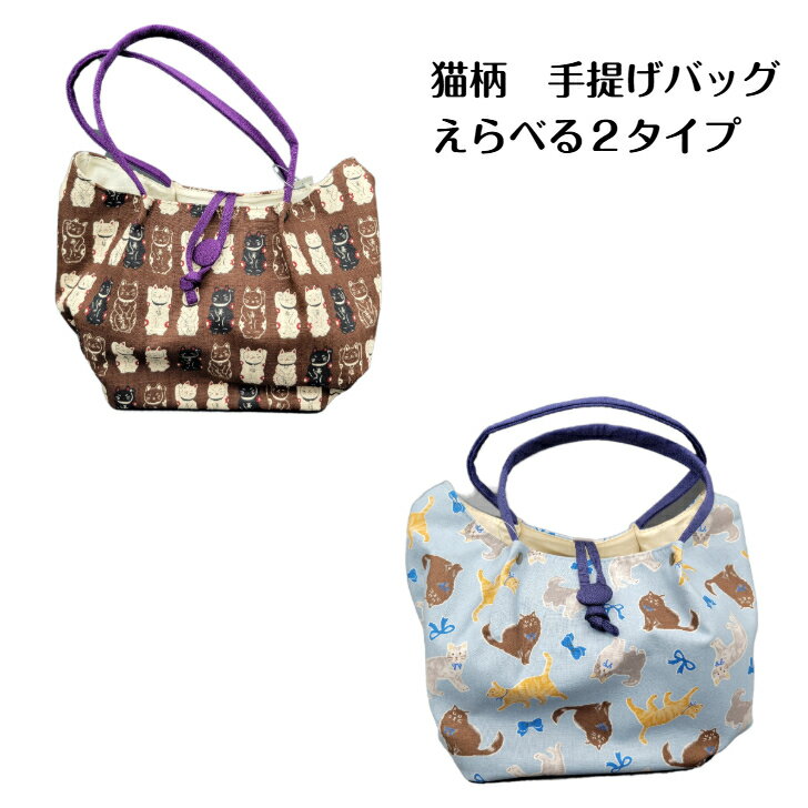 【マラソン期間ポイント5倍】猫柄 手提げ バッグ 現品限り 軽い かわいい 水色 手提げバック 軽量バック レディース 礼装バッグ ねこ 猫 ネコ 和装バッグ カジュアル ネコ柄バッグ 和装バック ネコバッグ 猫好き 誕生日プレゼント 雑貨 女性 ネコ好き プレゼント