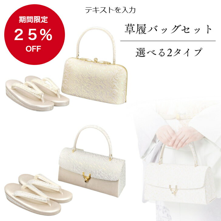 【BF期間中ポイント5倍】【期間限定25％OFF　通常￥36300】草履バッグセット ローブデコルテ I 草履バッグ 訪問着用 草履とバッグセット 草履バックセット 結婚式 22cm 22.5cm 23cm 23.5cm 24cm 24.5cm 25cm 25.5cm 26cm 26.5cm 27cm 金 ゴールド フォーマル