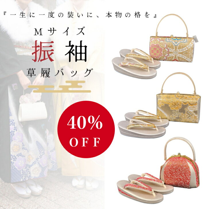 【40％OFF￥24200⇒￥14520】振袖 成人式草履バッグセット 草履 バッグ セット 振袖草履バッグセット 草履バッグセット 草履バッグ 振袖草履バック 振袖草履バック 振袖用 振袖 成人式 結婚式 Mサイズ 23cm 23.5cm 金 銀 赤 フォーマル 西陣織 日本製