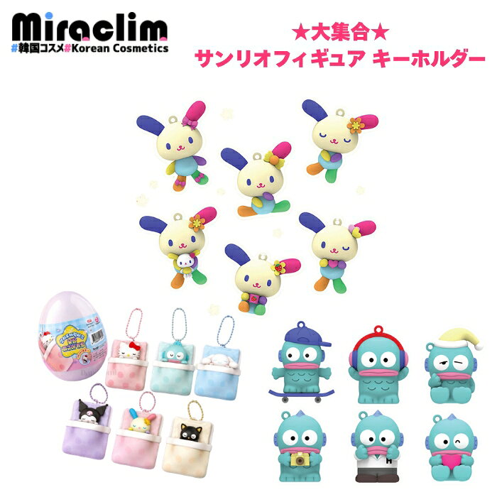 【★大集合★】【サンリオフィギュア キーホルダー [ランダム★]】韓国限定 SANRIO CAPSULE KEYRING 人気 キャラクター グッズ ガチャガチャ ミニフィギュア かわいい ブラインド コレクション デコレーション 誕生日 プレゼント バッグチャーム