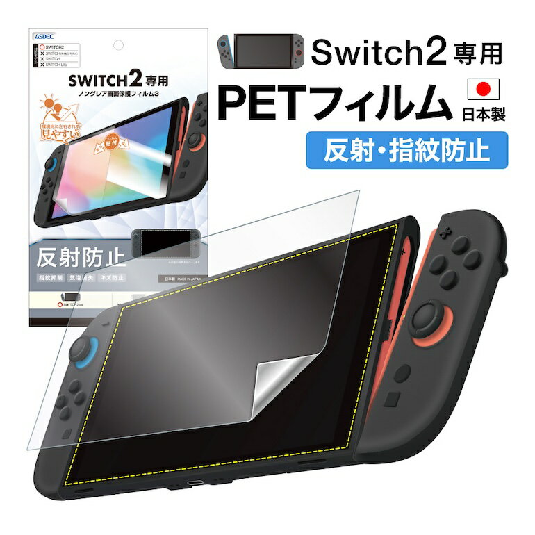 日本製 Nintendo Switch2 フィルム アンチグレア 映り込み防止 さらさら ゲームに集中できる マット 反射防止 指紋防止 気泡消失 割れない 保護フィルム ASDEC アスデック MF-NSW04