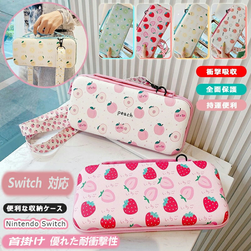 Nintendo Switch ケース ショルダー ストラップ かわいい おしゃれ 肩掛け 耐衝撃 保護バッグ switch OLED 有機ELモテルカバー ゲームカード10枚収納 果物 ニンテンドー スイッチケース 斜め掛け ストラップ取り外し可能 落下防止 キャリーケース 敬老の日