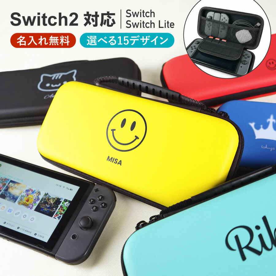 【スイッチ2対応ケースあり】Nintendo Switch ケース 有機EL 名入れ 名前入れ 本体 switch2 ケース スイッチ2 スイッチ ライト 任天堂 ニンテンドー 保護 カバー 入れ物 コンパクト 収納 保管 持ち運び