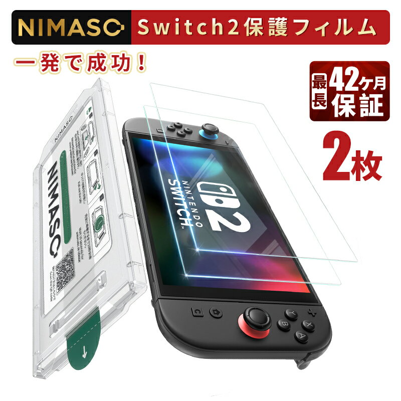 【簡単貼付＆ 2枚セット】 NIMASO Nintendo Switch2 ガラスフィルム Switch2 スイッチ2 フィルム 保護フィルム 2枚セット ガイド枠 付き 透明 クリア 液晶保護 ガラス フィルム 強化ガラス 9H硬度 指紋防止 高感度タッチ 耐衝撃 簡単貼り付け ガイド枠付き