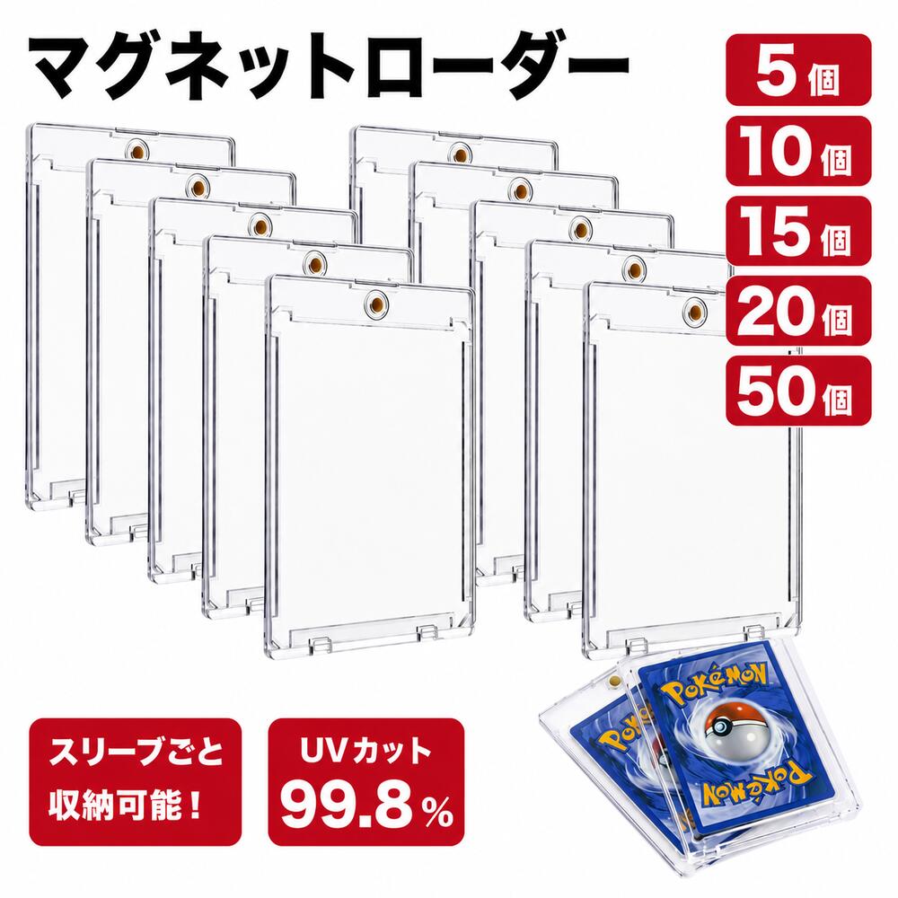 マグネットローダー UVカット 99.8% カードローダー マグネット ローダー トレカケース スリーブ 収納 保護 保管 uvカット 高透明 トレカ トレーディングカード ポケカ 遊戯王 ワンピース デュエルマ ドラゴンボール ホルダー