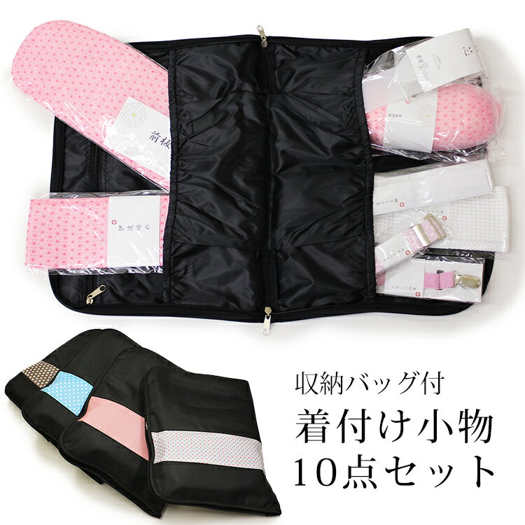 着付け小物セット レディース 収納バッグ付 着付け小物 セット (9種10点/ドット柄) 成人式 卒業式 きもの 和服 和装小物 振袖小物 着付けセット 腰紐 衿芯 伊達締め 腰ひも 帯枕 着付 女性 水玉 ドット キルティングバッグ