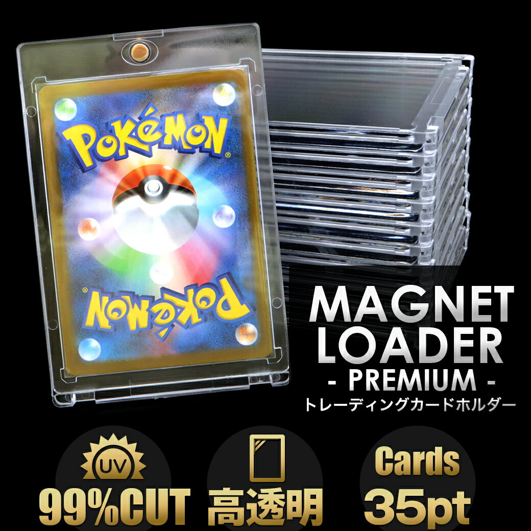 トレカケース マグネットローダー 1枚 高透明 プレミアム UVカット ポケモンカード ポケカ ワンピースカード トレーディングカード 35pt 保護 遊戯王 対応 収納