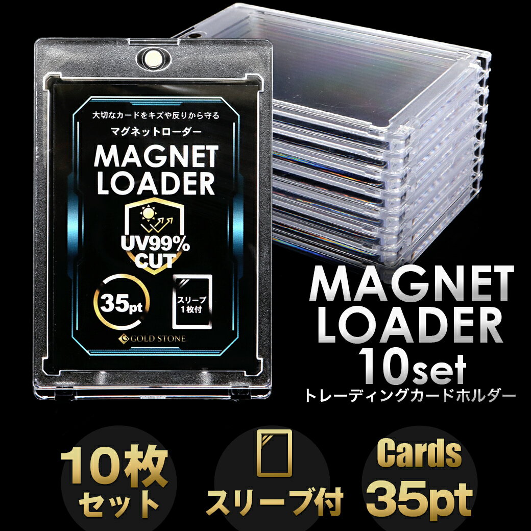 トレカケース マグネットローダー 10枚 スリーブ付き UVカット ポケモンカード ポケカ ワンピースカード トレーディングカード 35pt 保護 遊戯王 対応 収納