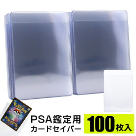 カードセイバー 100枚 PSA 鑑定 提出用 保護 保管 収納 トレカ カードセーバー ポケモンカード ポケカ ワンピースカード 遊戯王 トレーディングカード 35pt 対応 父の日