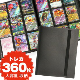 トレカ ファイル 9ポケット アルバム バインダー ポケモンカード ポケカ ワンピースカード 遊戯王 対応 トレーディングカード 保護 収納 大量 360枚