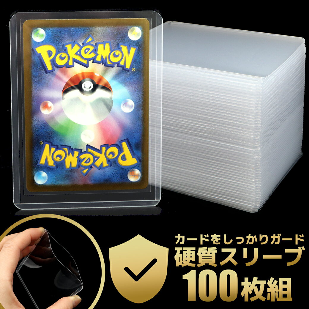 トレカ ケース 硬質スリーブ 100枚 透明 トップローダー ポケモンカード ポケカ ワンピースカード 遊戯王 トレーディングカード 保護 保管 収納 35pt 対応