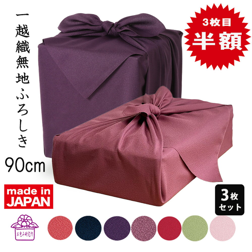 一越織 風呂敷 大判 無地 【 3枚セット 】風呂敷 大判 ポリエステル 二四巾 90cm 日本製 誕生日 引出物 仏事 法事 納骨 遺影 仏具 肖像 骨壺 ペット 風呂敷バッグ 着物 持ち運び まとめ買い お祝い 挨拶 お包み研究所 風呂敷 ギフト Large お歳暮