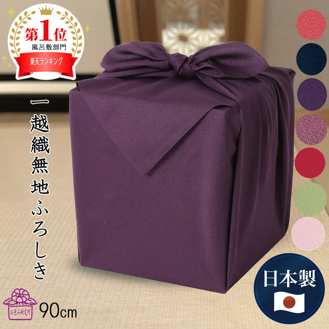 風呂敷 大判 サイズ 90cm 一越織 無地 ポリエステル 全7色 日本製 法事 納骨 着物 持ち運び 遺影 仏具 骨壺 ペット 骨壺カバー 挨拶 風呂敷バッグ 記念品 誕生日 お祝い お包み研究所 風呂敷 ギフト 初 Large 新生活