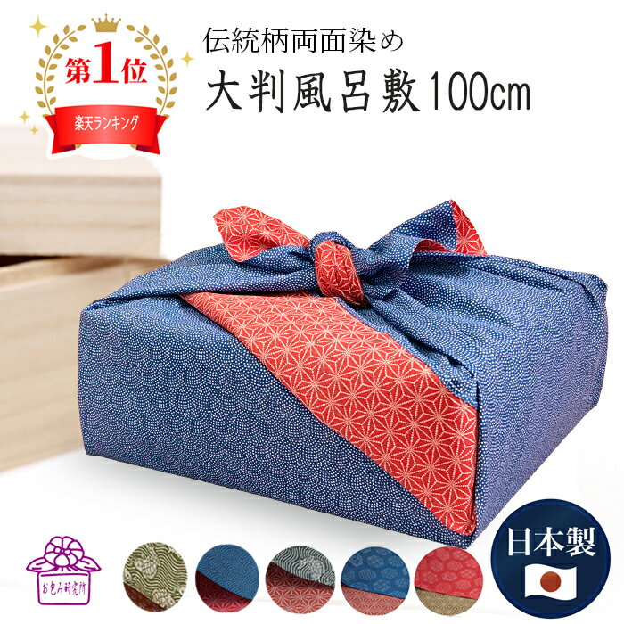 風呂敷 大判 100cm 小紋 三巾 リバーシブル 両面 綿 日本製 風呂敷バッグ 着物バッグ 着物 持ち運び 法事 着物包み 和柄 旅行 おしゃれ 誕生日プレゼント 一升餅 一生餅 お包み研究所 風呂敷 ギフト Large 新生活