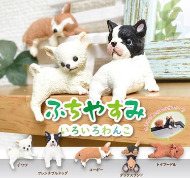 【5種セット】 ふちやすみ ～ いろいろ わんこ ～ コンプリート フィギュア 犬 イヌ おもしろ ガチャガチャ ワンコ エール イッヌ がちゃ
