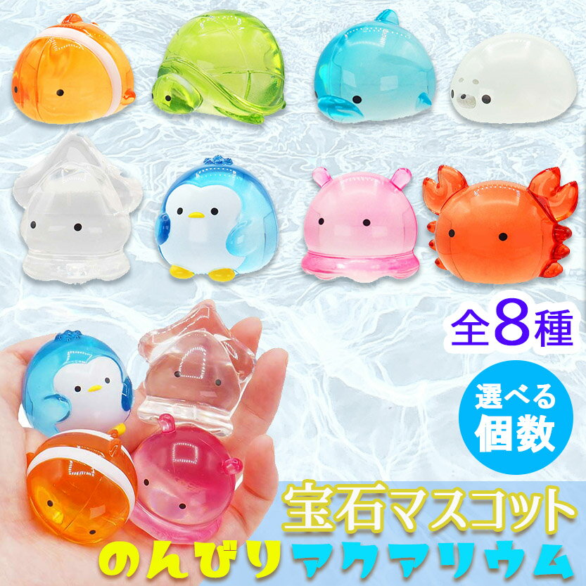 おもちゃ 宝石 マスコット のんびり アクアリウム 全8種類【選べる個数】 ミニサイズ 水族館 おままごと ごっこ遊び 飾れる 海 マリン いきもの 宝石おもちゃ コレクション 知育玩具 フィギュア プレゼント 景品 ごほうび 縁日 お祭り 子供会 ガチャガチャ