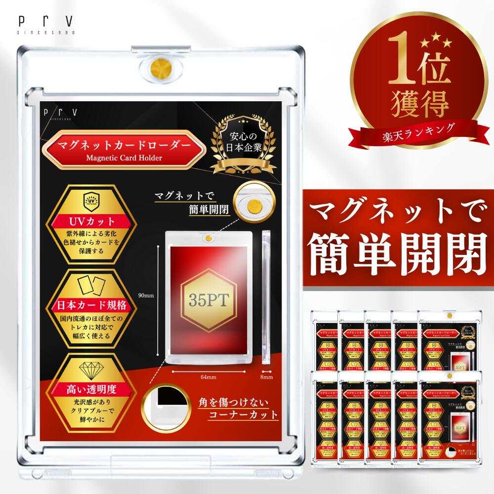 ＼MAX50%OFF！／【 公式スリーブ 対応！ マグネットローダー 】10枚セット 5枚セット 35PT マグネット カードローダー マグネットホルダー スリーブ ポケモンカード ワンピースカード 遊戯王 すれ防止 UVカット 日焼け防止 1000円ポッキリ
