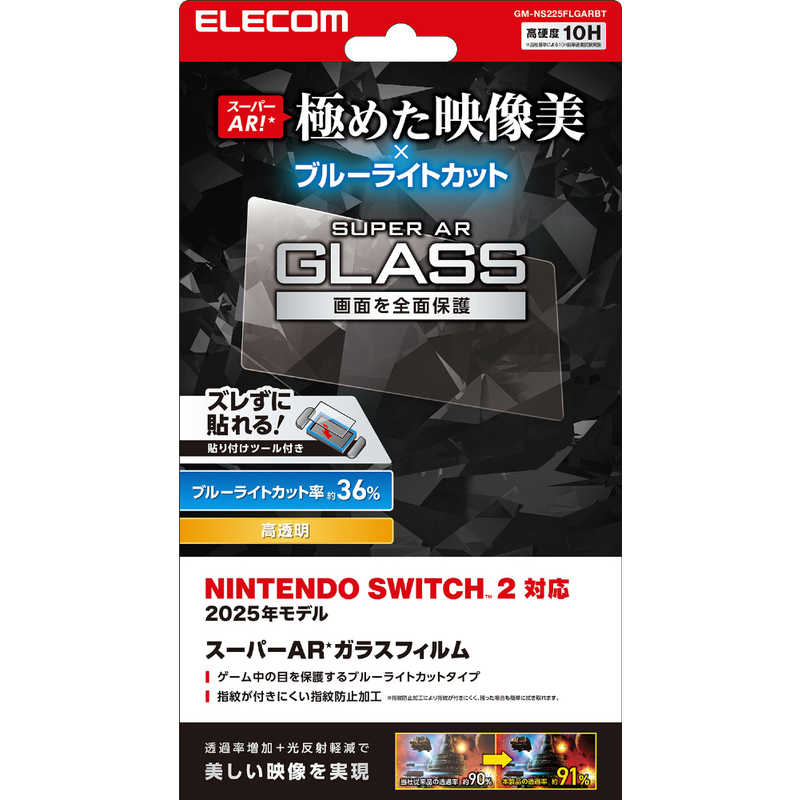 エレコム　ELECOM　Nintendo Switch2専用 液晶ガラスフィルム エッチングAR加工 動画映エ 貼リ付ケ治具 ブルーライトカット　GM-NS225FLGARBT