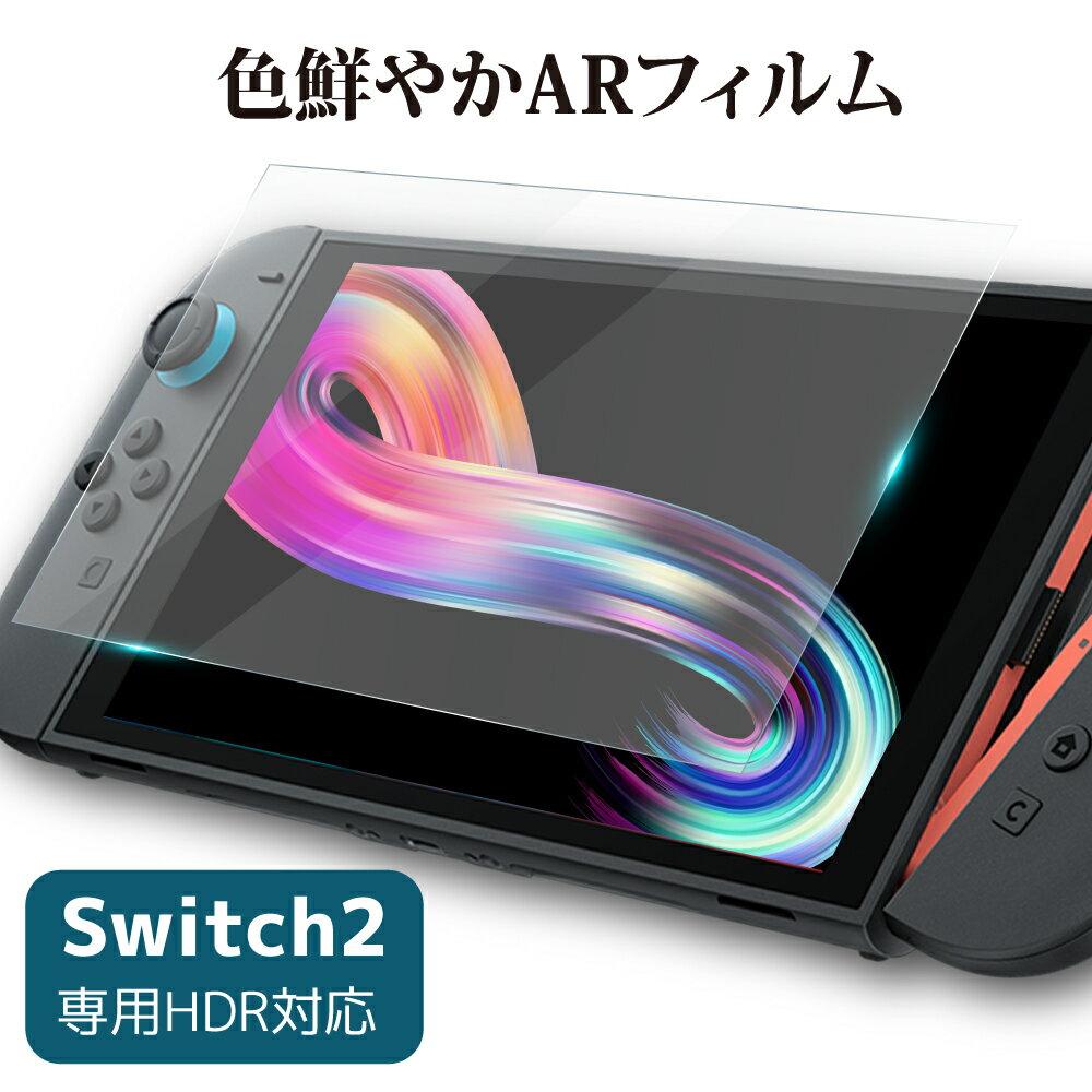 20% OFF 3/11 01:59まで/LOE(ロエ) ニンテンドースイッチ2 Nintendo Switch 2 保護フィルム AR反射防止 指紋がつきにくい 軽量PET製 割れない ソフトタイプ 映り込み軽減 ゲームに最適