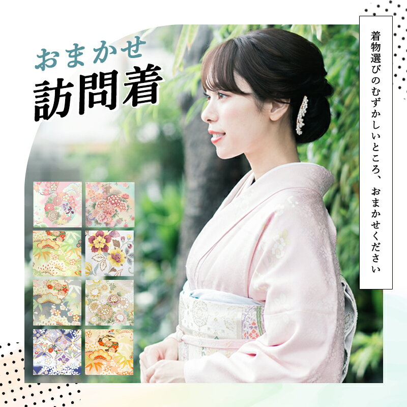 【レンタル】 [色が選べる] おまかせ訪問着 レンタル 卒業式 入学式 入学 卒業 入園式 お宮参り 七五三 結婚式 記念撮影 モダン ベージュ ピンク 母 着物 母親 着物レンタル 訪問着レンタル 草履 バッグ 帯揚げ帯締めセット 着物セット ママ 20代 30代 40代 往復送料無料