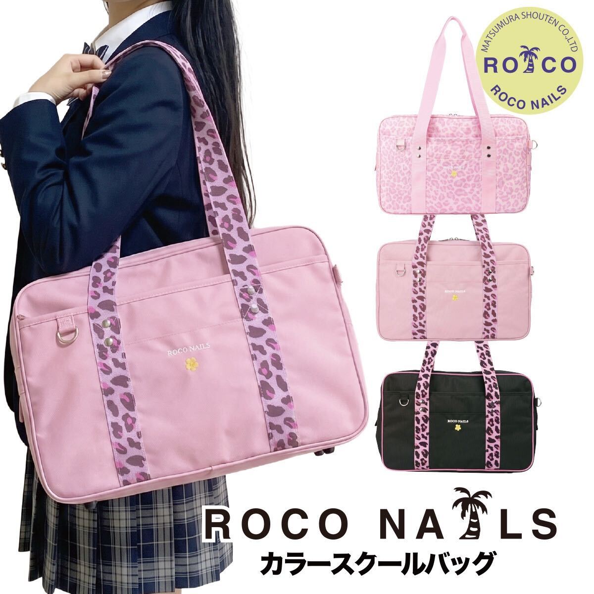 【ROCO NAILS公式】スクールバッグ スクバ 女子高生 JK 女の子 小学生 可愛い スクールバック ボストンバッグ 15L 大容量 レオパード ヒョウ柄 手提げ トート リュック 撥水 抗菌防臭 通学 サブバッグ 全3色