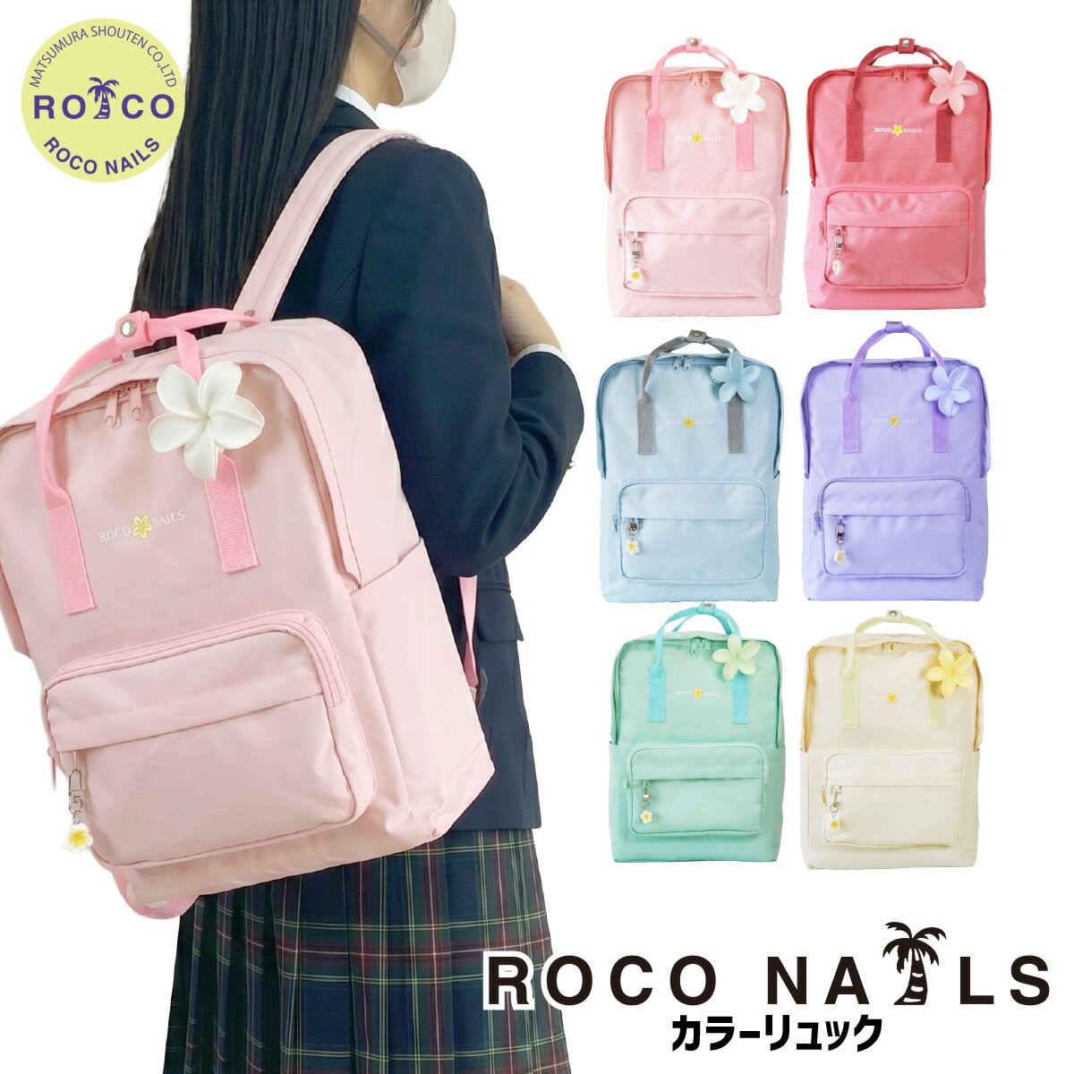 【ROCO NAILS 公式】【2色限定10%OFF★イエロー/グリーン】【ポイント2倍★6/4 20:00~6/11 01:59】 ロコネイル リュック スクールバッグ スクバ カラー 高校生 女子 通学 カラバ (全6色 )