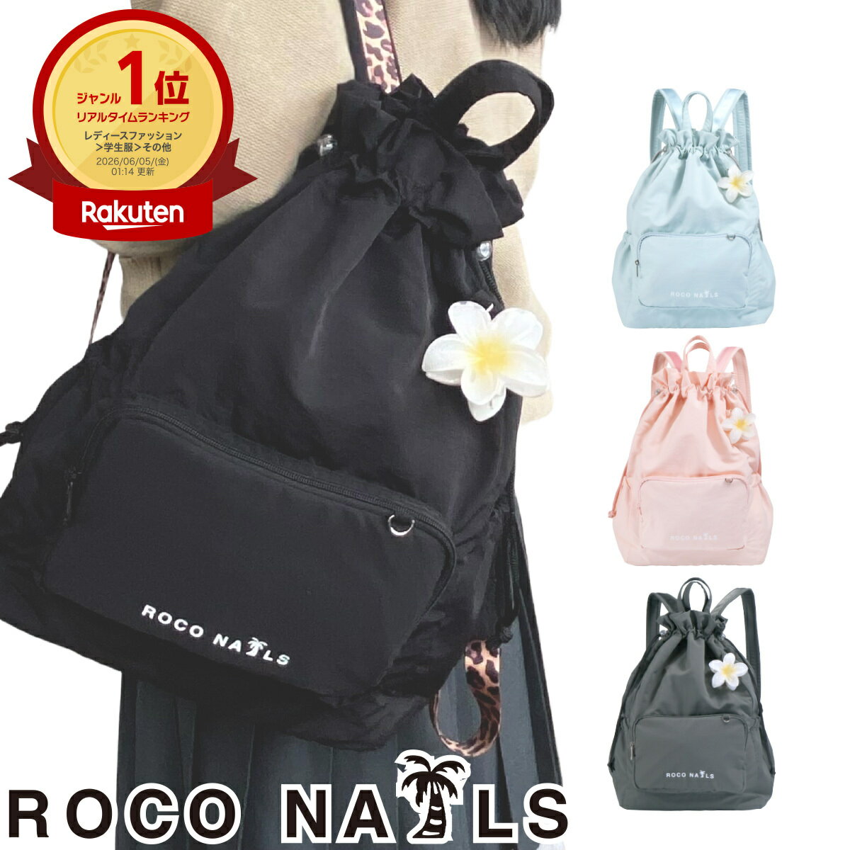 【ROCO NAILS 公式】\ 1位受賞★リアルタイムランキング / ロコネイル ドロストリュック スクールバッグ スクバ カラー 高校生 女子 通学 JK(全4色 )