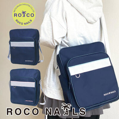 【ROCO NAILS 公式】 ロコネイル スクールバッグ スクバ ショルダー 高校生 通学 女子高生 中学生