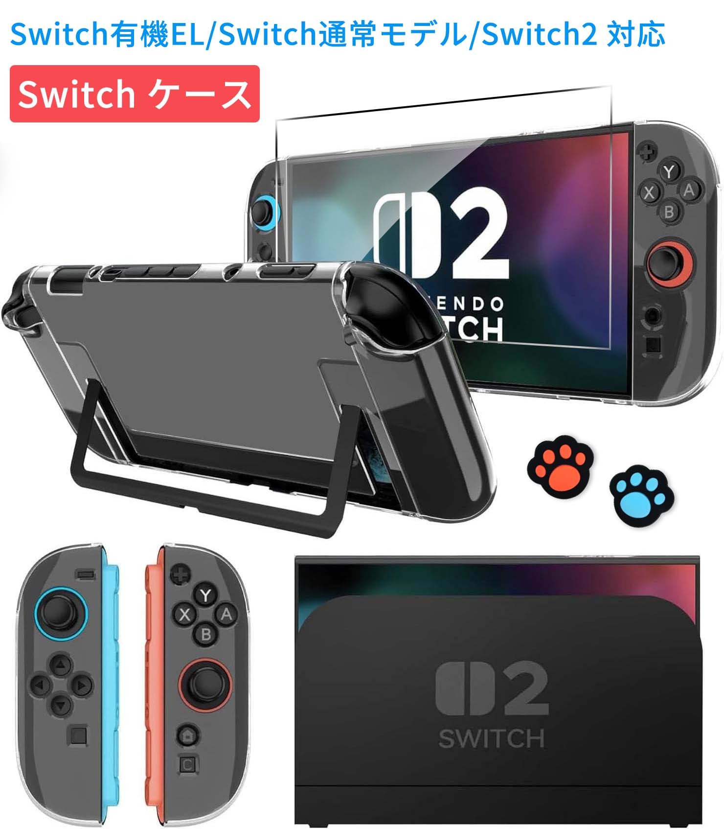 ★200円OFFクーポン配布中！★ Switch2 カバー 超薄 ケース 強化ガラスフィルム付属タイプあり Switch2/Switch通常モデル/Switch 有機EL対応 保護ケース クリア ニンテンドースイッチ ドック対応 任天堂 ハードケース 分離式設計 着脱簡単 耐衝撃 超薄型 (ボタンカバー*2付)