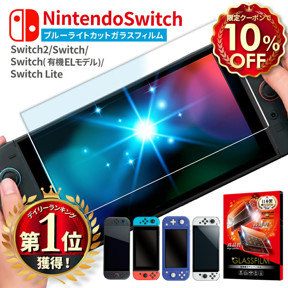 【10%OFFクーポン配布中】 Nintendo Switch2 ガラスフィルム ブルーライトカット Nintendo Switch 有機ELモデル フィルム Nintendo switch Lite 保護フィルム ニンテンドースイッチ2 スイッチ ライト 液晶保護フィルム シズカウィル