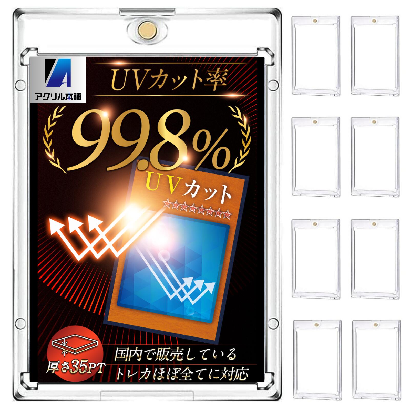 【UVカット99.8％】アクリル本舗 マグネットローダー 35pt 4枚 8枚セット UVカット カードローダー ポケカ ケース ポケモンカード マグネットホルダー トレーディングカード スタンド トレカケース スリーブ 遊戯王 保護 保管 コレクション 収納 防水